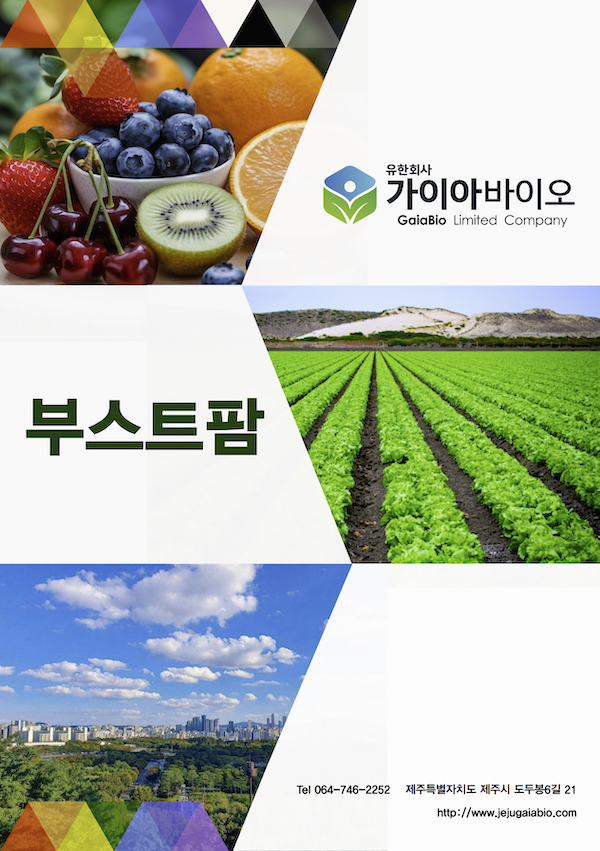 가이아바이오 카탈로그 표지(부스트팜)